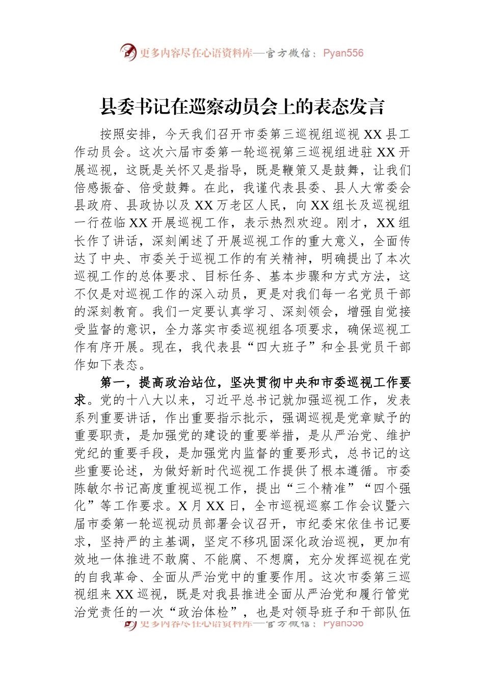 县委书记在巡察动员会上的表态发言.docx_第1页