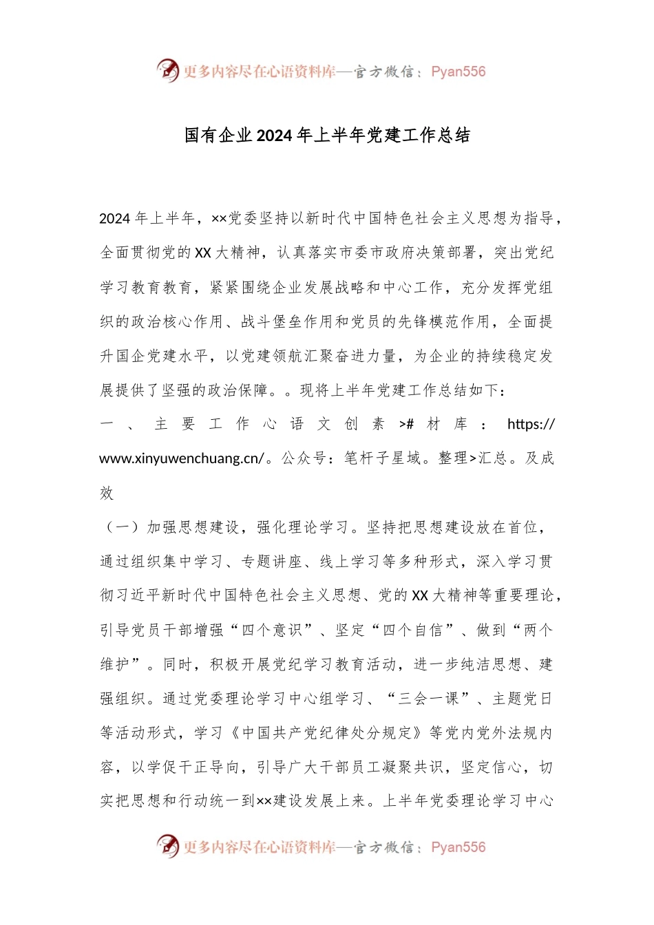 国有企业2024年上半年党建工作总结.docx_第1页