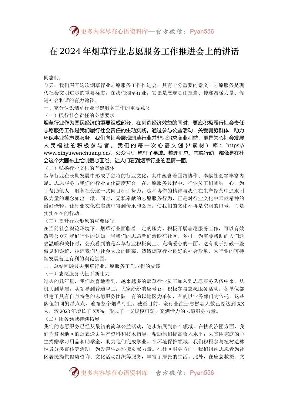 在2024年烟草行业志愿服务工作推进会上的讲话.docx_第1页