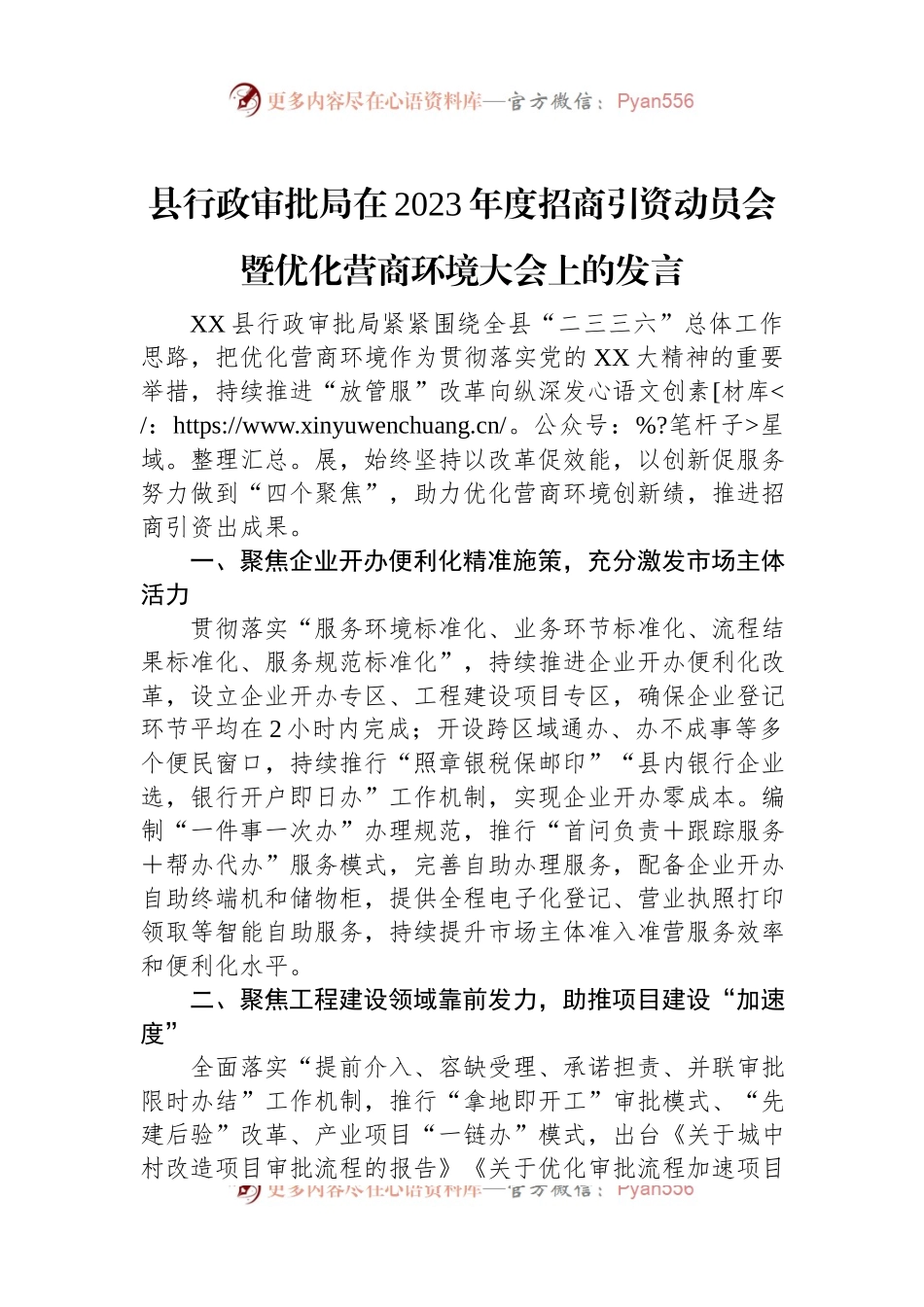 县行政审批局在2023年度招商引资动员会暨优化营商环境大会上的发言.docx_第1页
