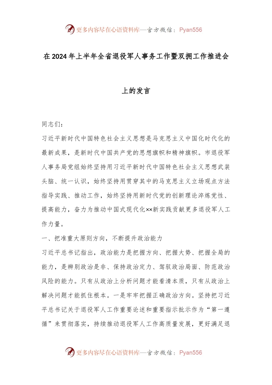 在2024年上半年全省退役军人事务工作暨双拥工作推进会上的发言.docx_第1页