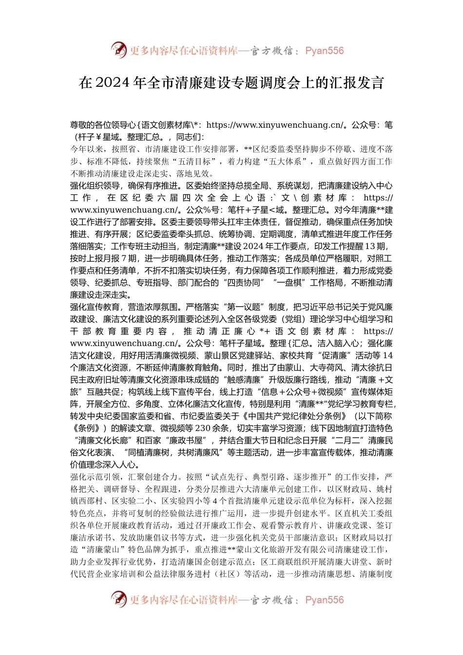 在2024年全市清廉建设专题调度会上的汇报发言.docx_第1页