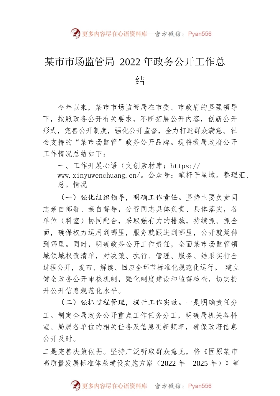固原市市场监管局2022年政务公开工作总结（20221205）.docx_第1页