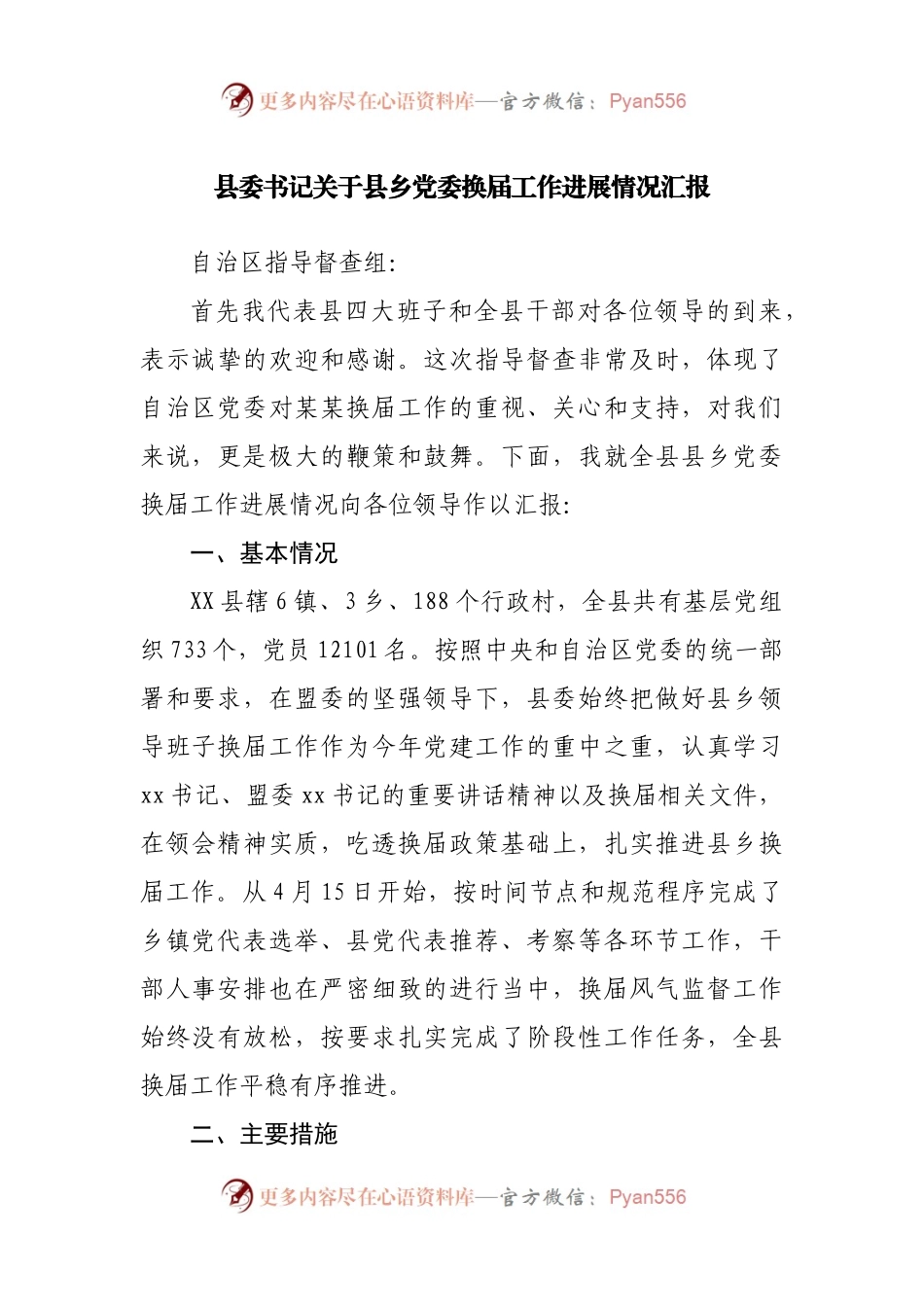 县委书记关于县乡党委换届工作进展情况汇报.docx_第1页