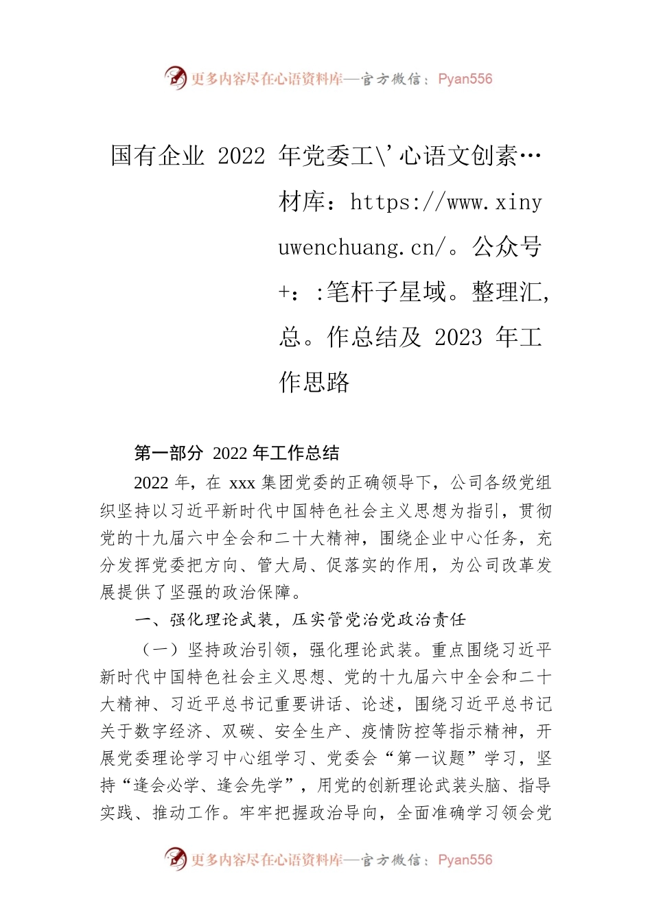 国有企业2022年党委工作总结及2023年工作思路.docx_第1页