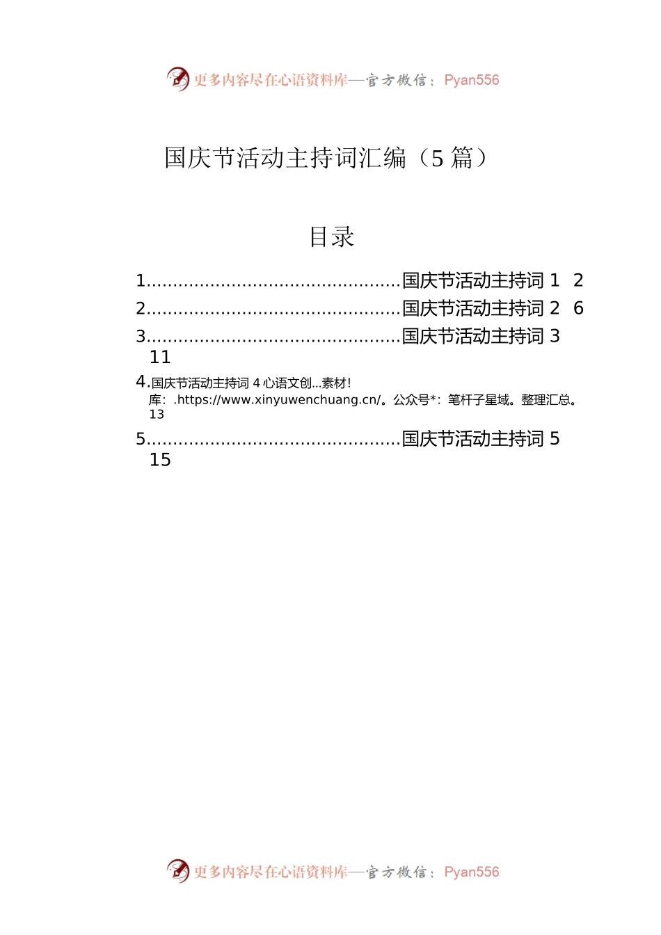 国庆节活动主持词汇编（5篇）.docx_第1页