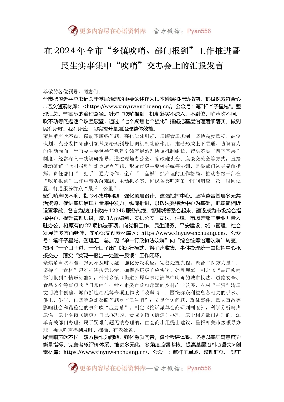在2024年全市“乡镇吹哨、部门报到”工作推进暨民生实事集中“吹哨”交办会上的汇报发言.docx_第1页