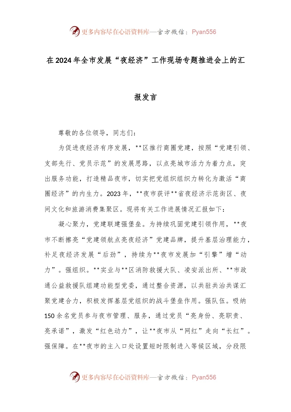 在2024年全市发展“夜经济”工作现场专题推进会上的汇报发言.docx_第1页