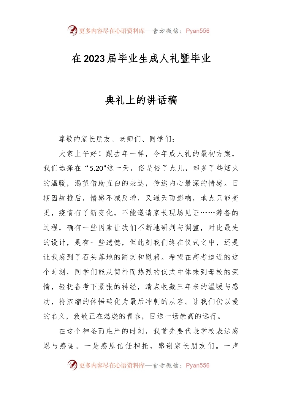 在2023届毕业生成人礼暨毕业典礼上的讲话稿.docx_第1页