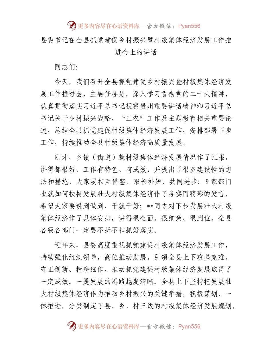 县委书记在全县抓党建促乡村振兴暨村级集体经济发展工作推进会上的讲话.docx_第1页