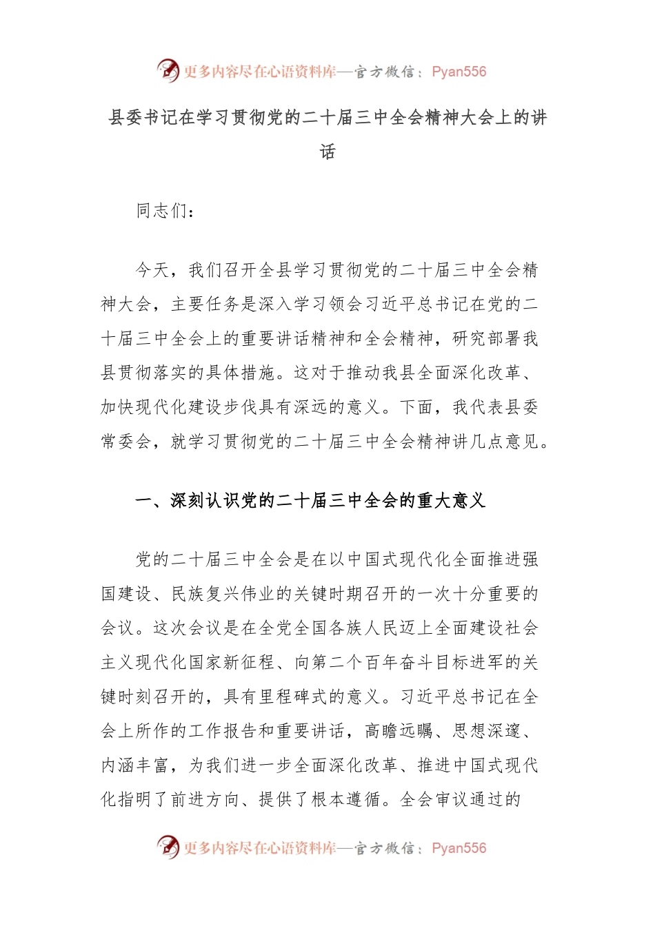 县委书记在学习贯彻党的二十届三中全会精神大会上的讲话.docx_第1页