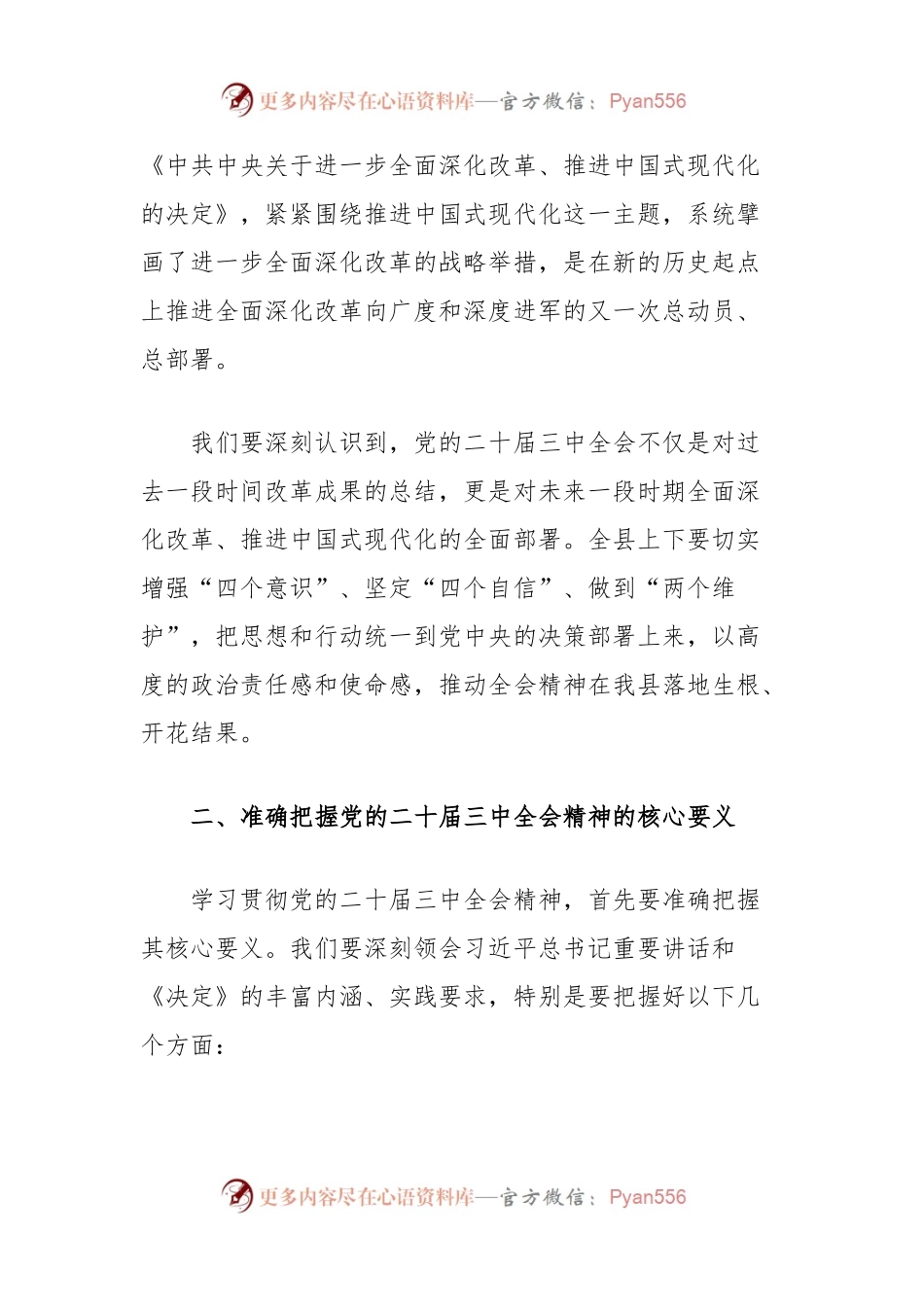 县委书记在学习贯彻党的二十届三中全会精神大会上的讲话.docx_第2页