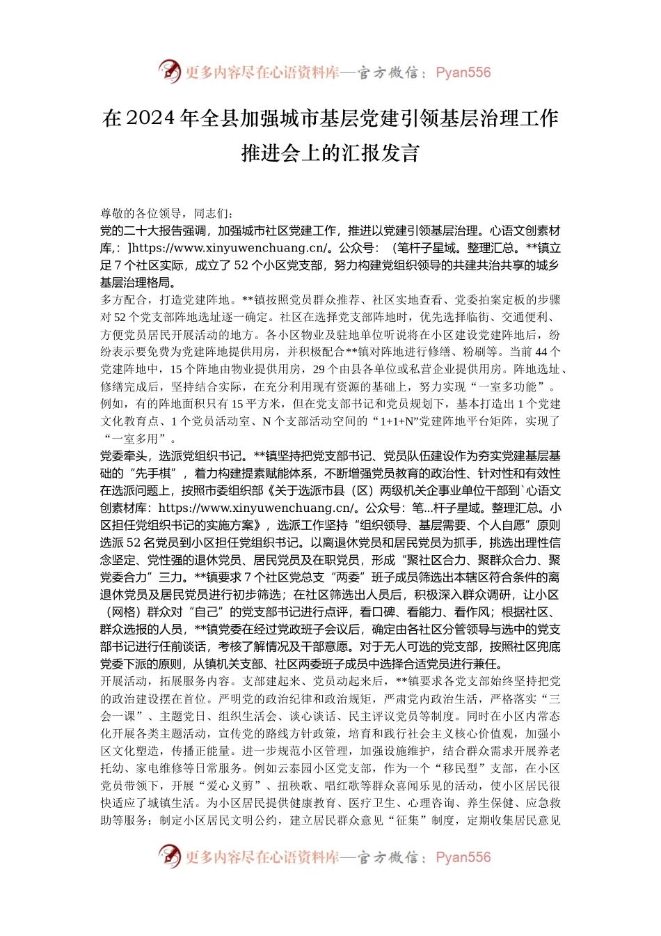 在2024年全县加强城市基层党建引领基层治理工作推进会上的汇报发言.docx_第1页