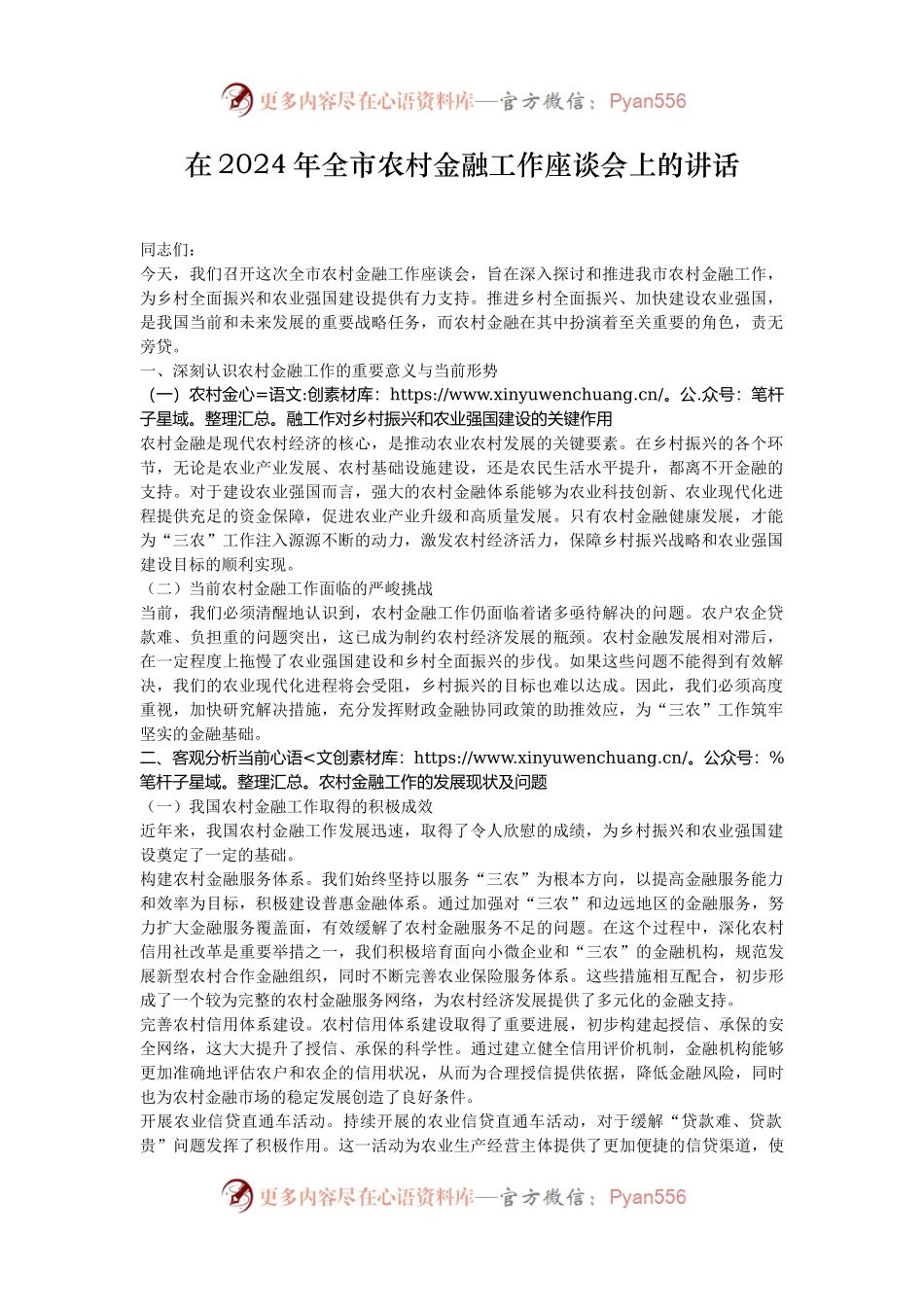 在2024年全市农村金融工作座谈会上的讲话.docx_第1页