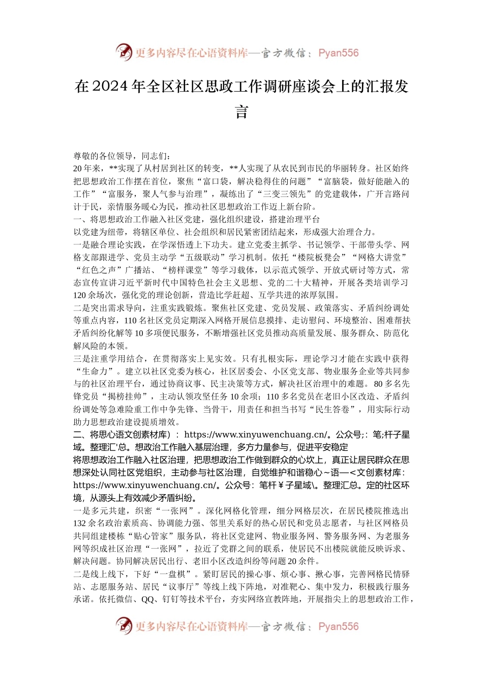 在2024年全区社区思政工作调研座谈会上的汇报发言.docx_第1页