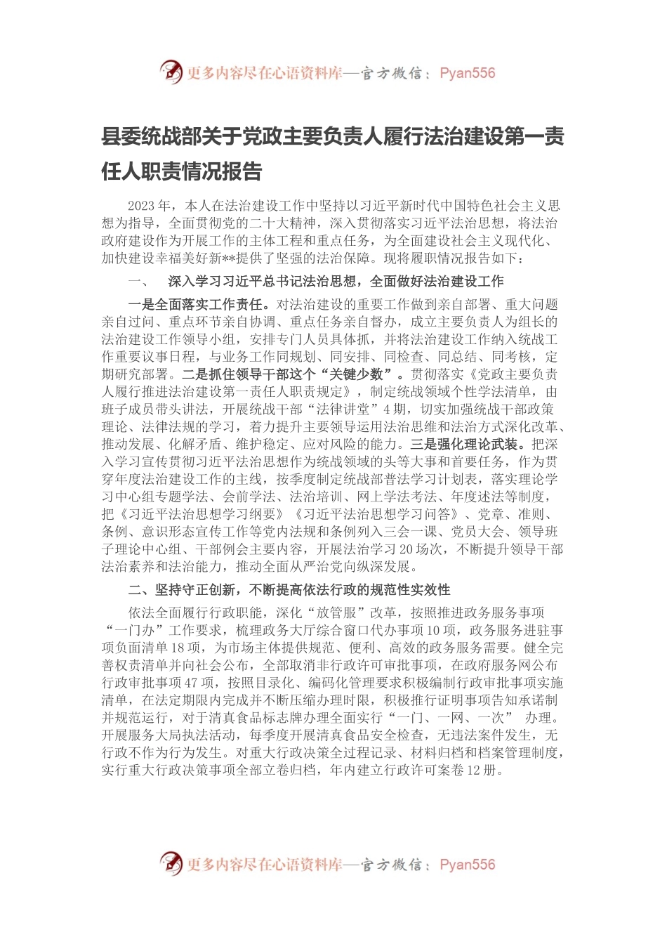 县委统战部关于党政主要负责人履行法治建设第一责任人职责情况报告.docx_第1页