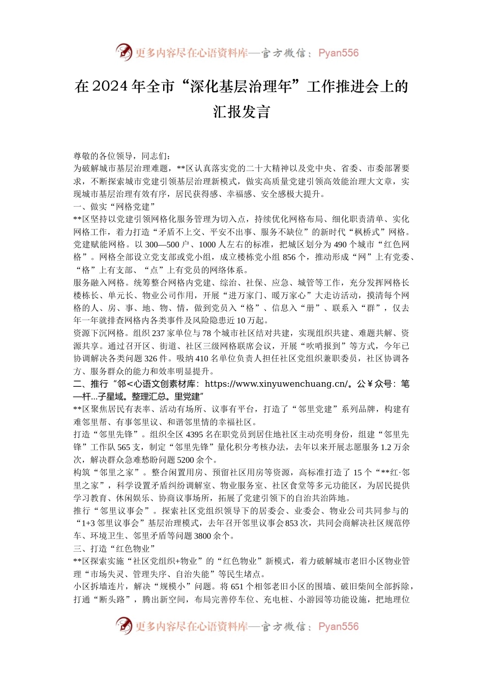 在2024年全市“深化基层治理年”工作推进会上的汇报发言.docx_第1页
