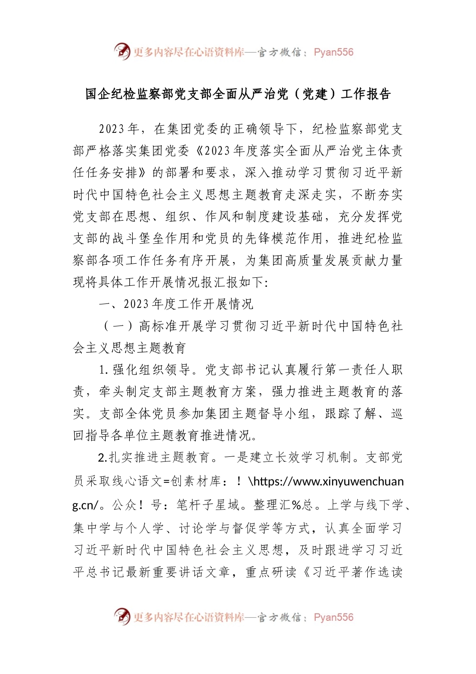 国企纪检监察部党支部全面从严治党（党建）工作报告.docx_第1页
