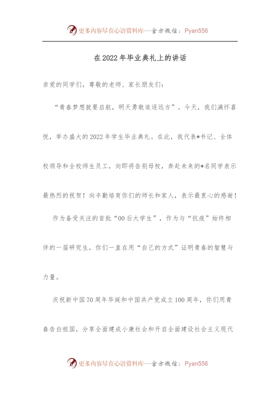 在2022年毕业典礼上的讲话.docx_第1页