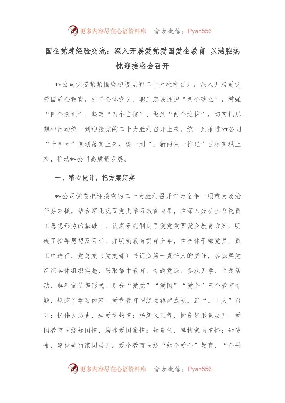 国企党建经验交流：深入开展爱党爱国爱企教育 以满腔热忱迎接盛会召开.docx_第1页