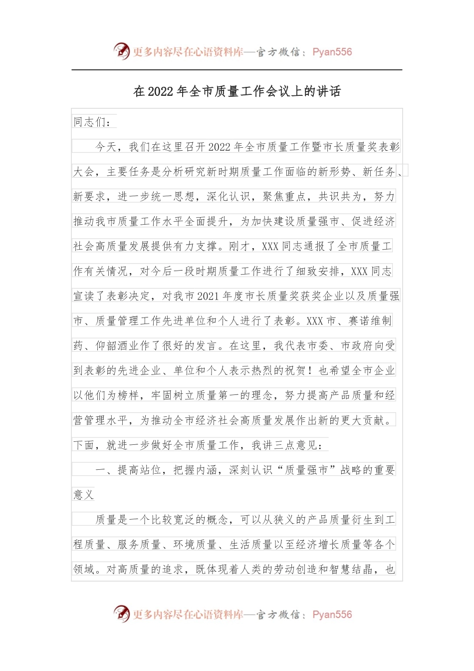 在2022年全市质量工作会议上的讲话.docx_第1页
