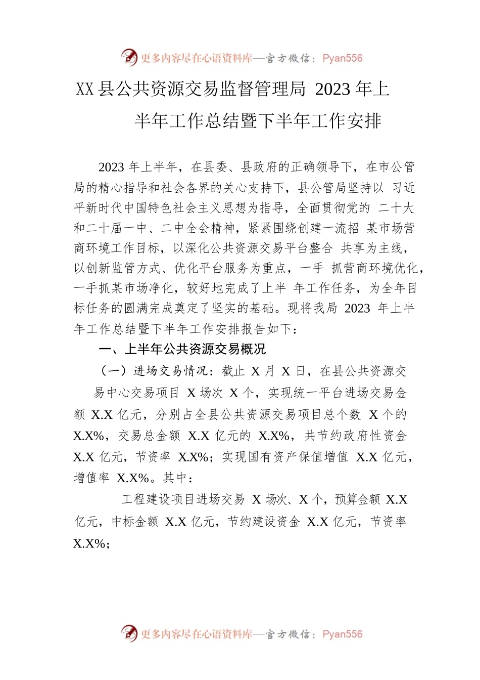 县公共资源交易监督管理局2023年上半年工作总结暨下半年工作安排(20230615).docx_第1页
