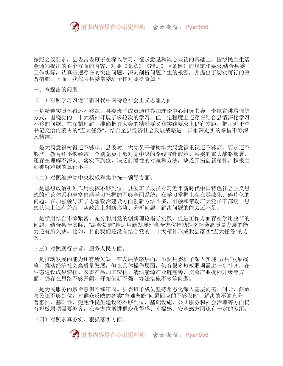 县委常委班子2023年度民主生活会对照检查材料.docx_第1页