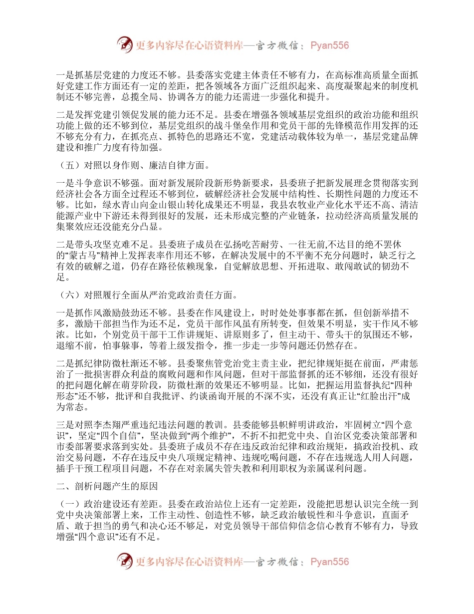 县委常委班子2023年度民主生活会对照检查材料.docx_第2页