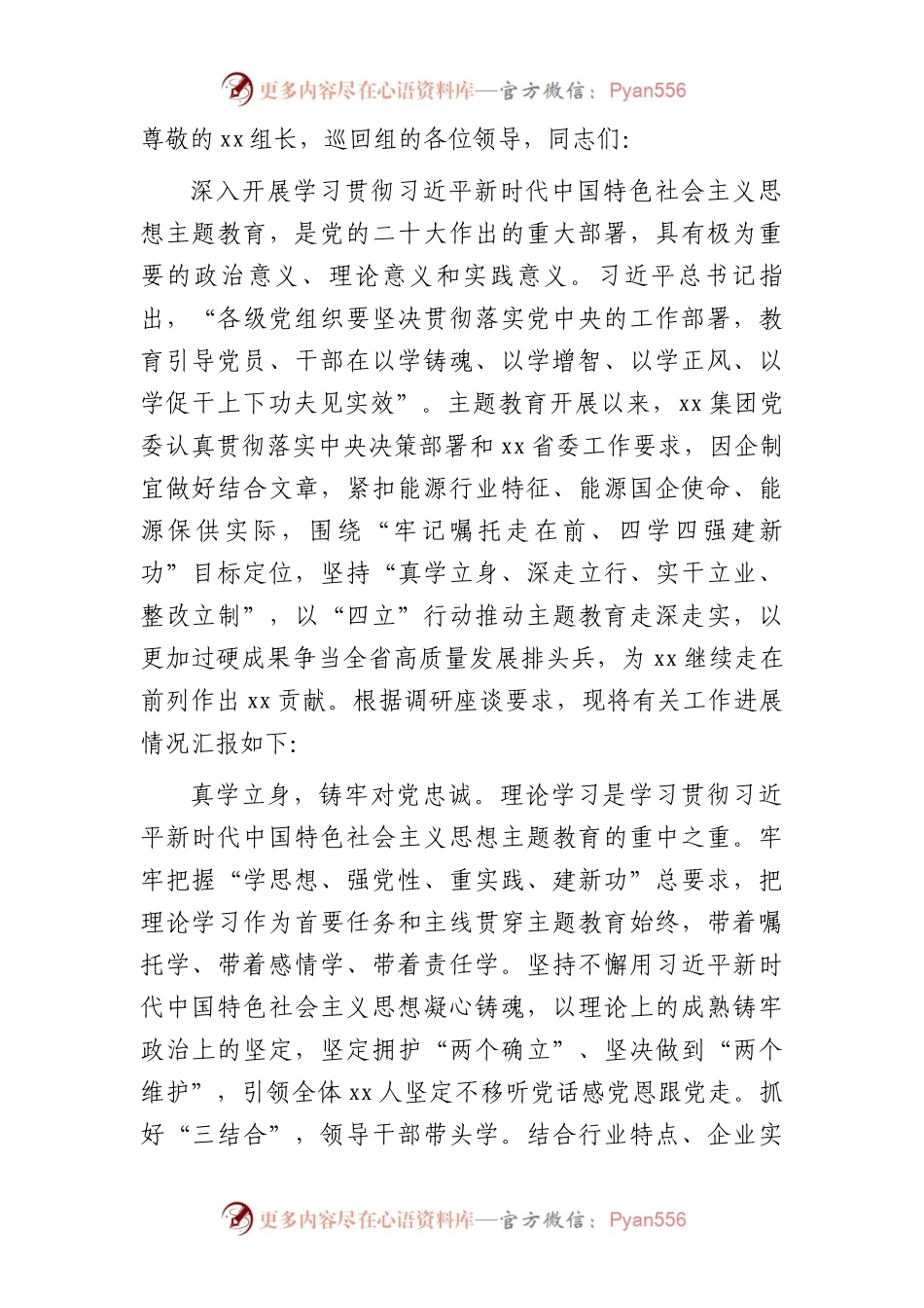 国企公司在主题教育巡回指导组调研座谈会上的汇报发言（总结2700字）.docx_第1页