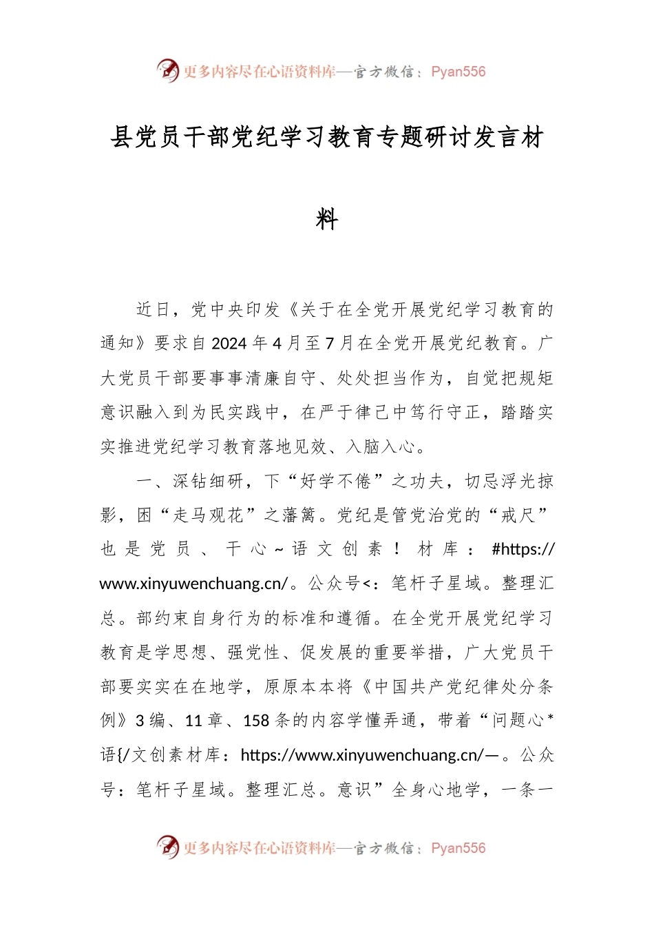 县党员干部党纪学习教育专题研讨发言材料.docx_第1页