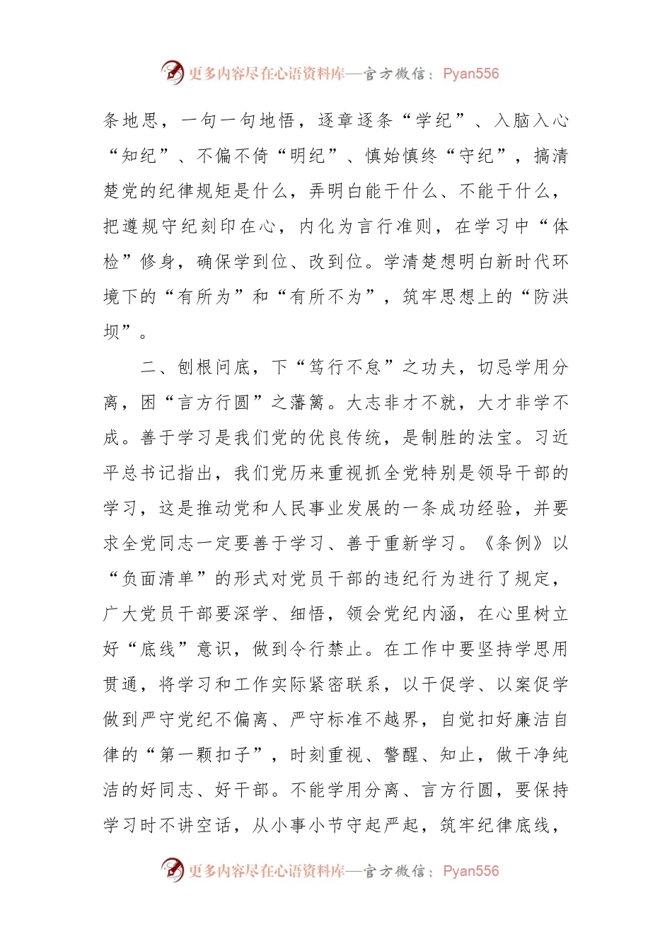 县党员干部党纪学习教育专题研讨发言材料.docx_第2页