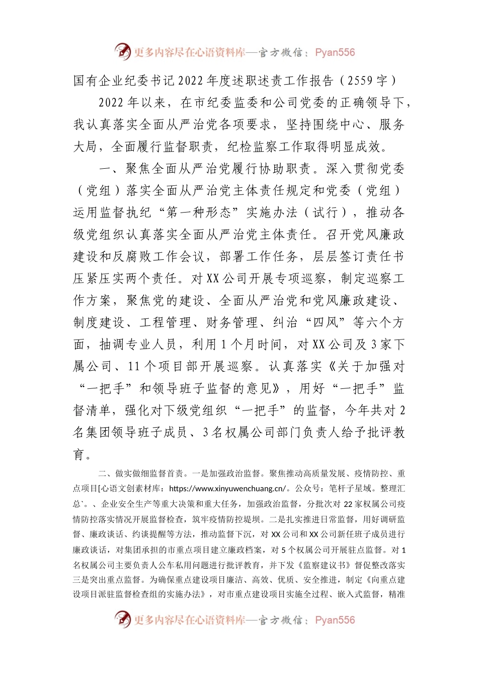 国企纪委书记2022年度述职述责工作报告.docx_第1页