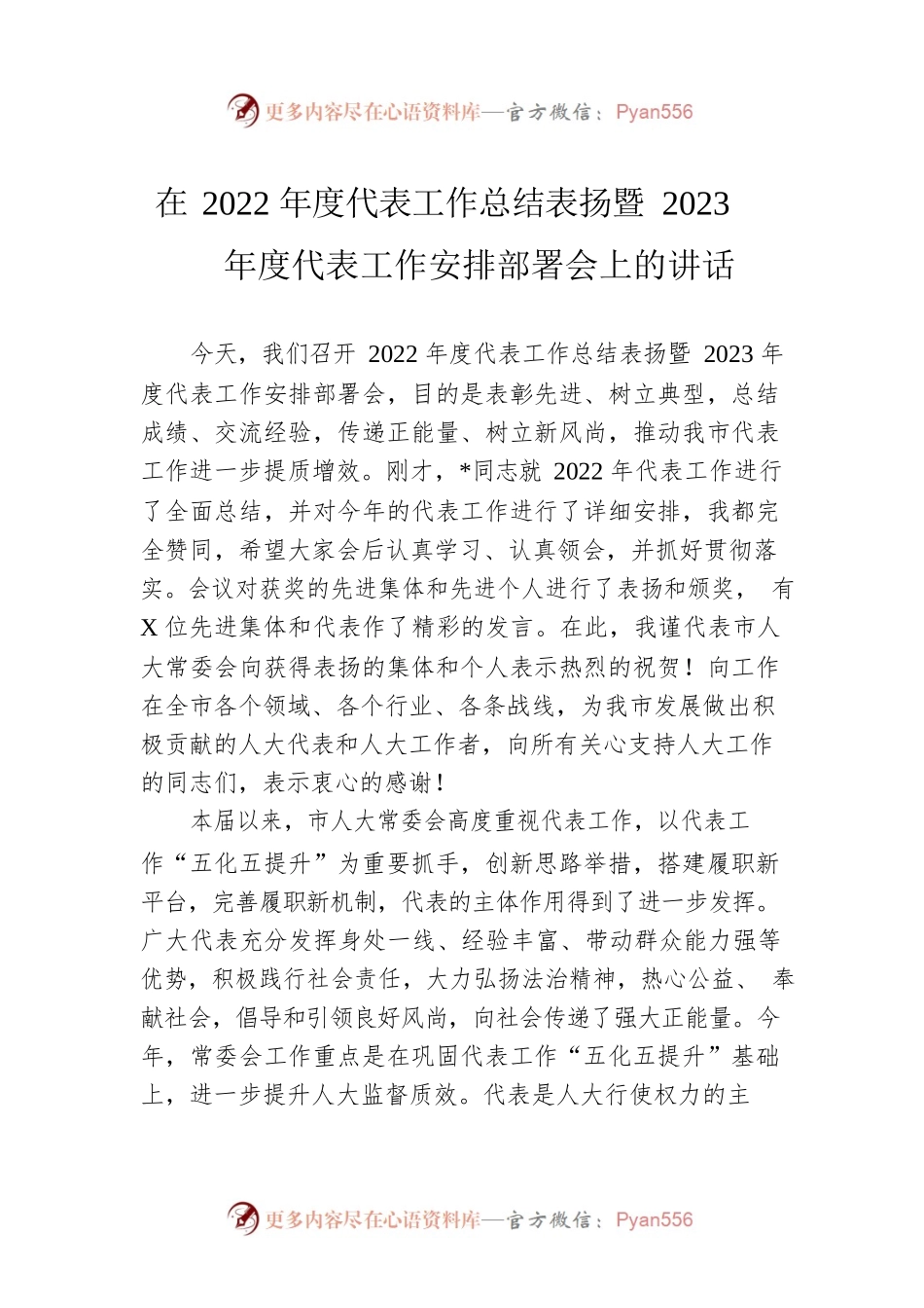在2022年度代表工作总结表扬暨2023年度代表工作安排部署会上的讲话.docx_第1页