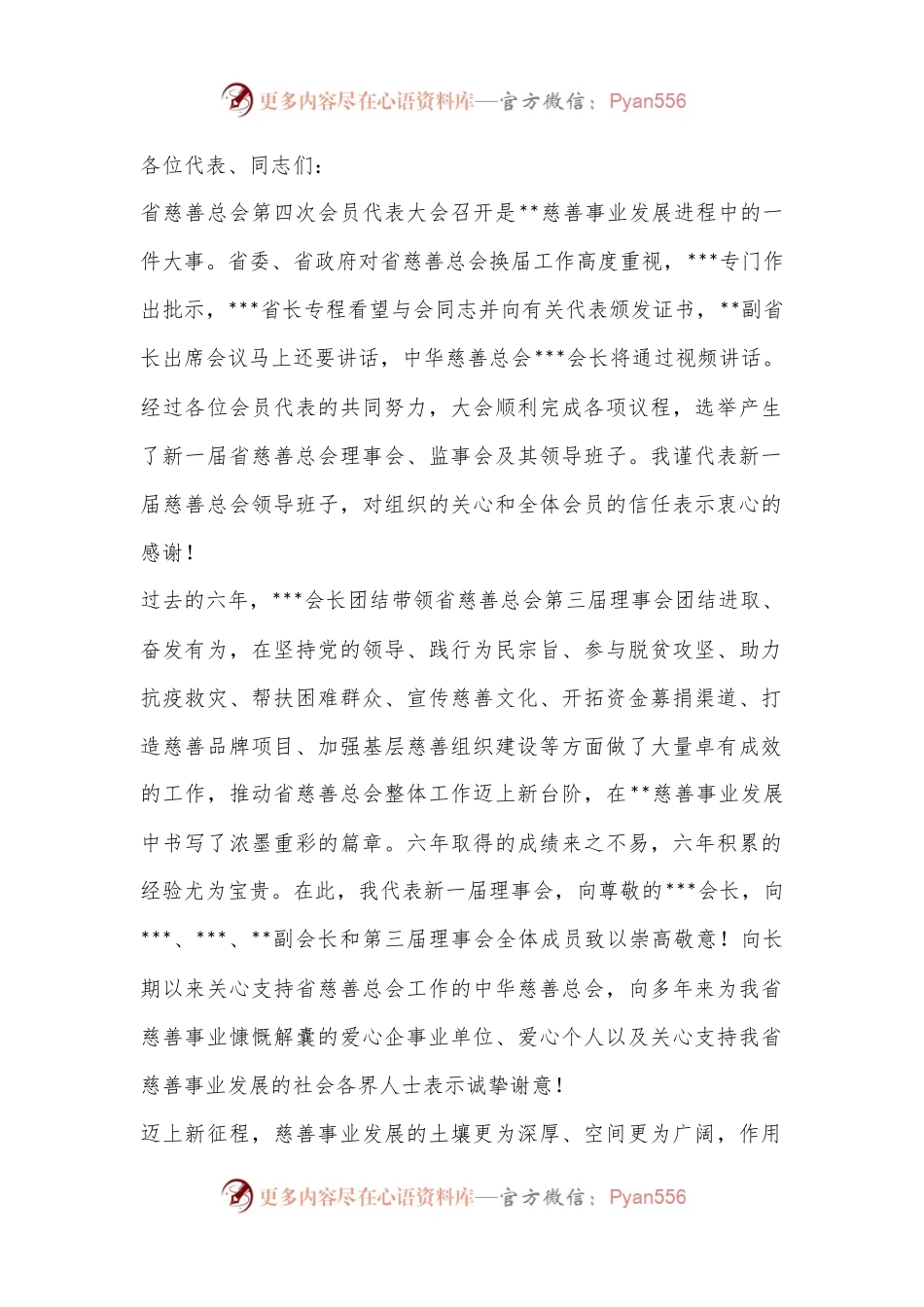 在2023年省慈善总会会员代表大会上的讲话.docx_第1页