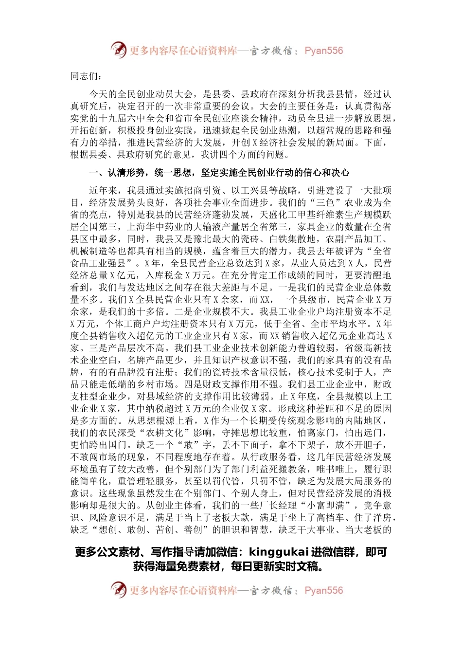 县长在全民创业动员大会上的讲话.docx_第1页