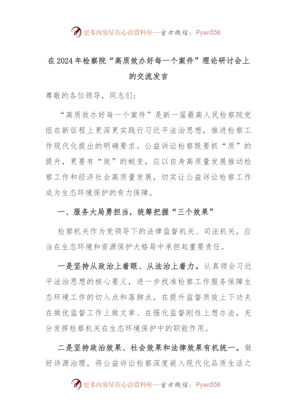 在2024年检察院“高质效办好每一个案件”理论研讨会上的交流发言.docx_第1页