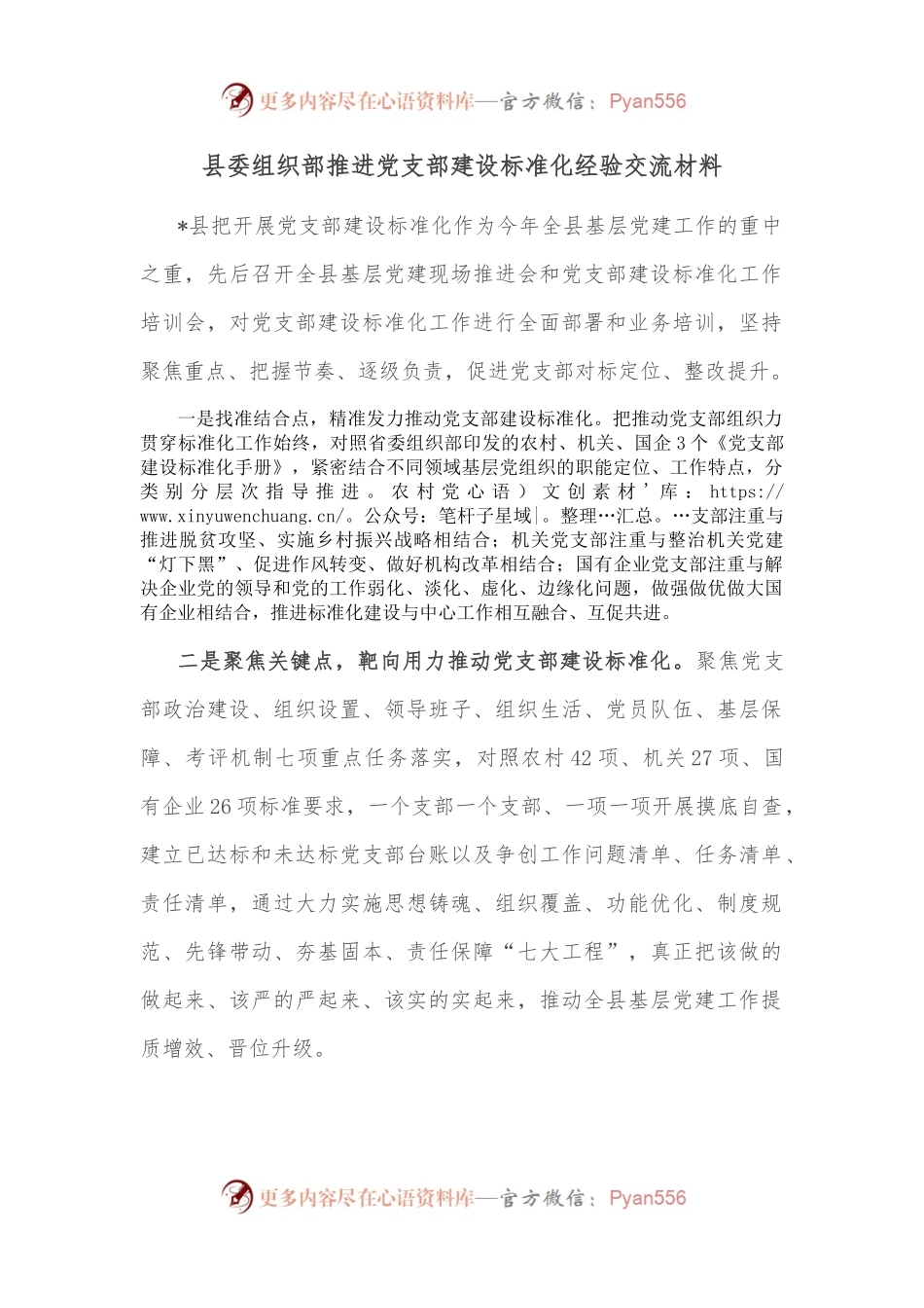 县委组织部推进党支部建设标准化经验交流材料.docx_第1页