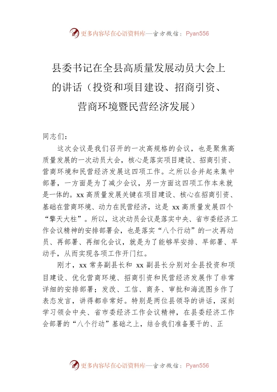 县委书记在全县高质量发展动员大会上的讲话（投资和项目建设、招商引资、营商环境暨民营经济发展）.docx_第1页