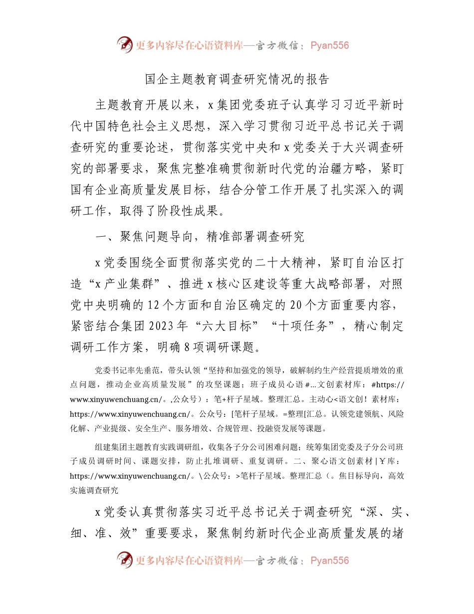 国企公司主题教育调查研究（调研）情况总结报告2800字.docx_第1页