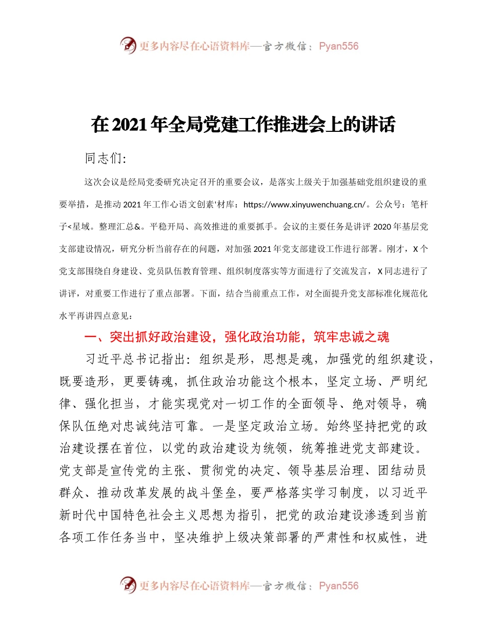 在2021年全局党建工作推进会上的讲话.docx_第1页