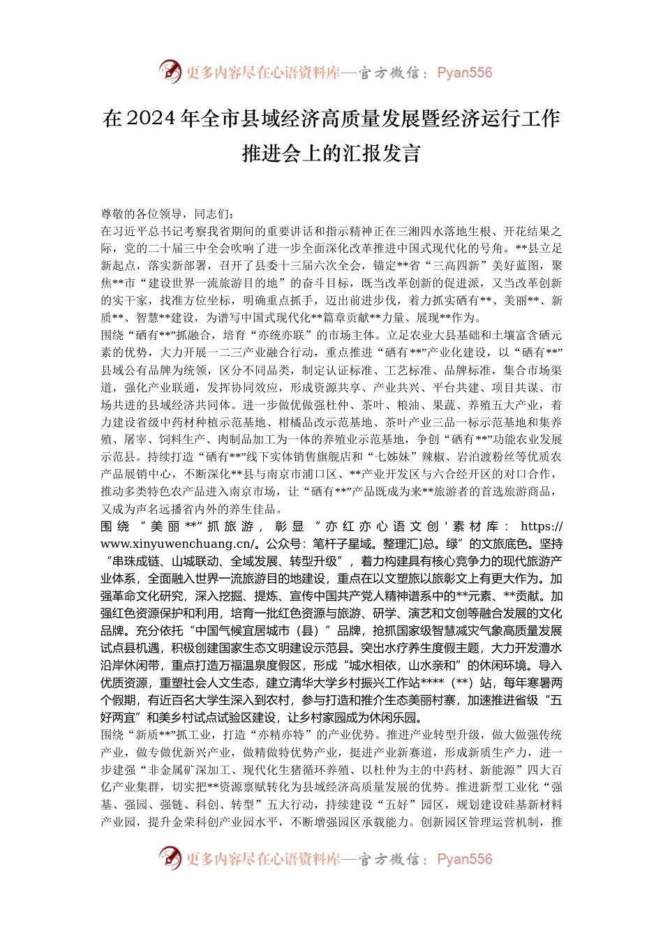 在2024年全市县域经济高质量发展暨经济运行工作推进会上的汇报发言.docx_第1页