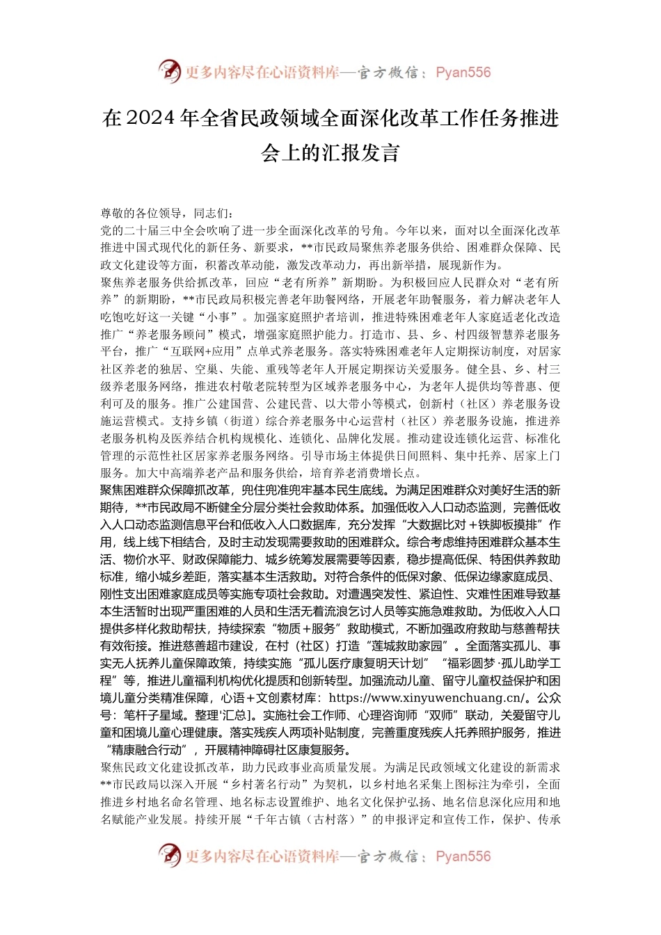 在2024年全省民政领域全面深化改革工作任务推进会上的汇报发言.docx_第1页