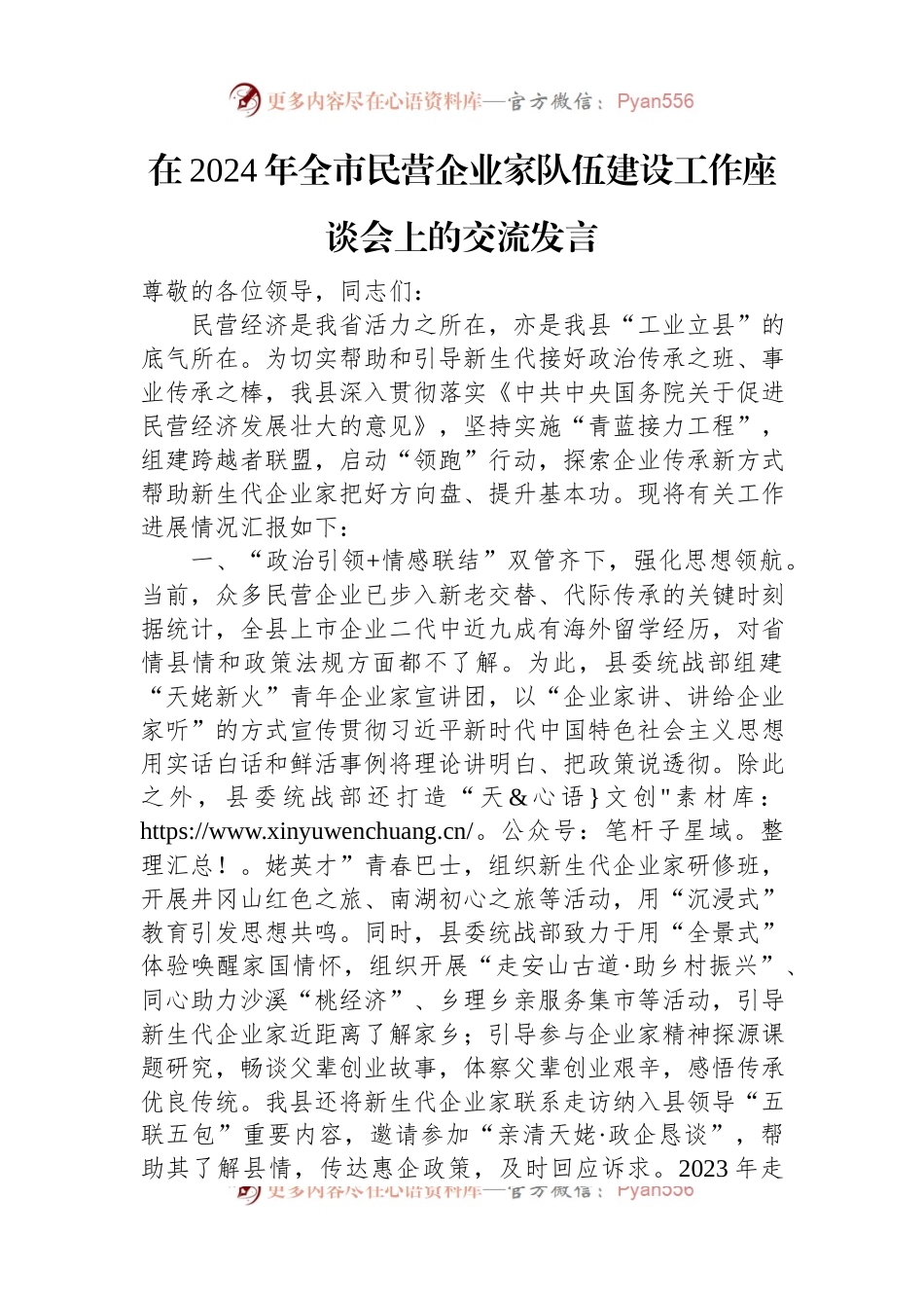 在2024年全市民营企业家队伍建设工作座谈会上的交流发言.docx_第1页