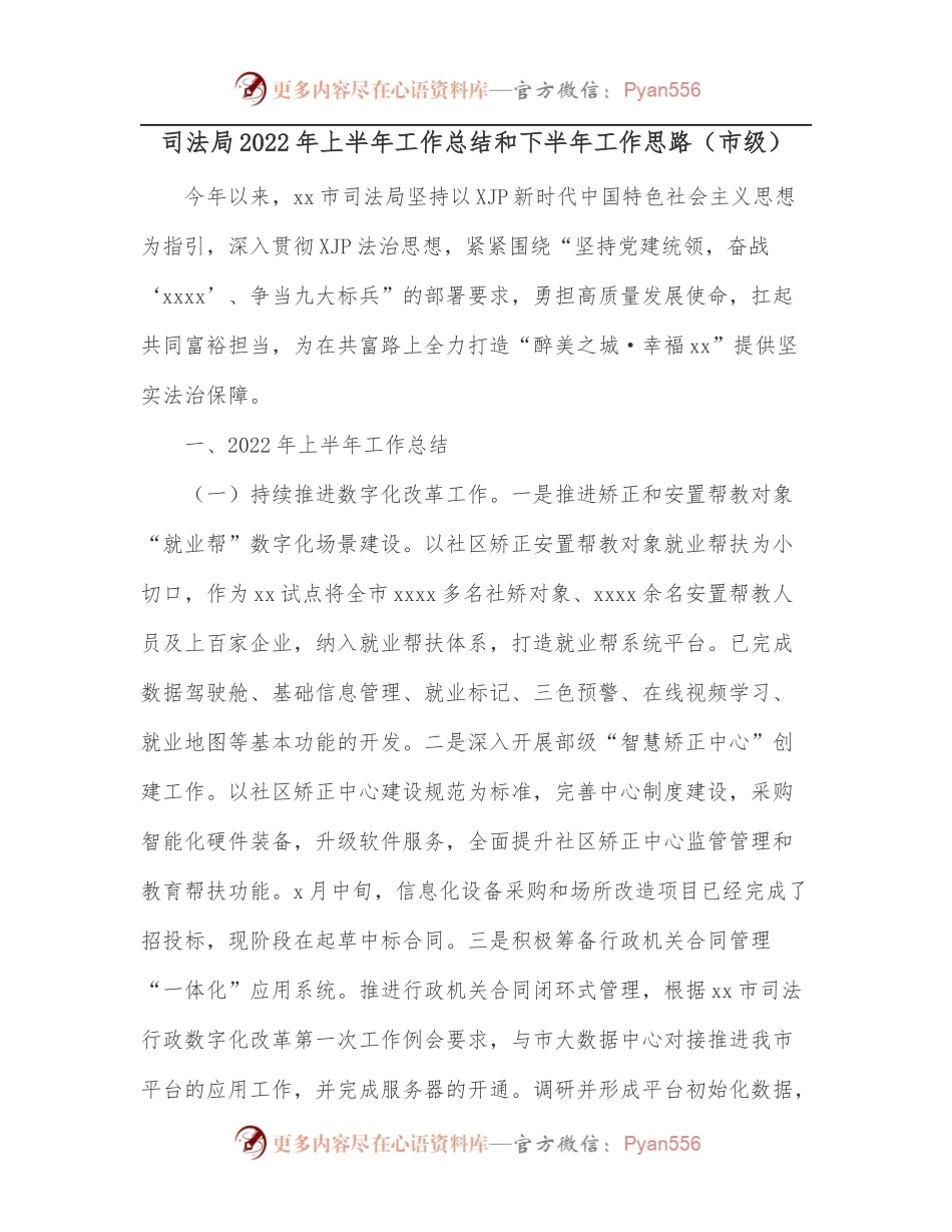 司法局2022年上半年工作总结和下半年工作思路[市级].docx_第1页