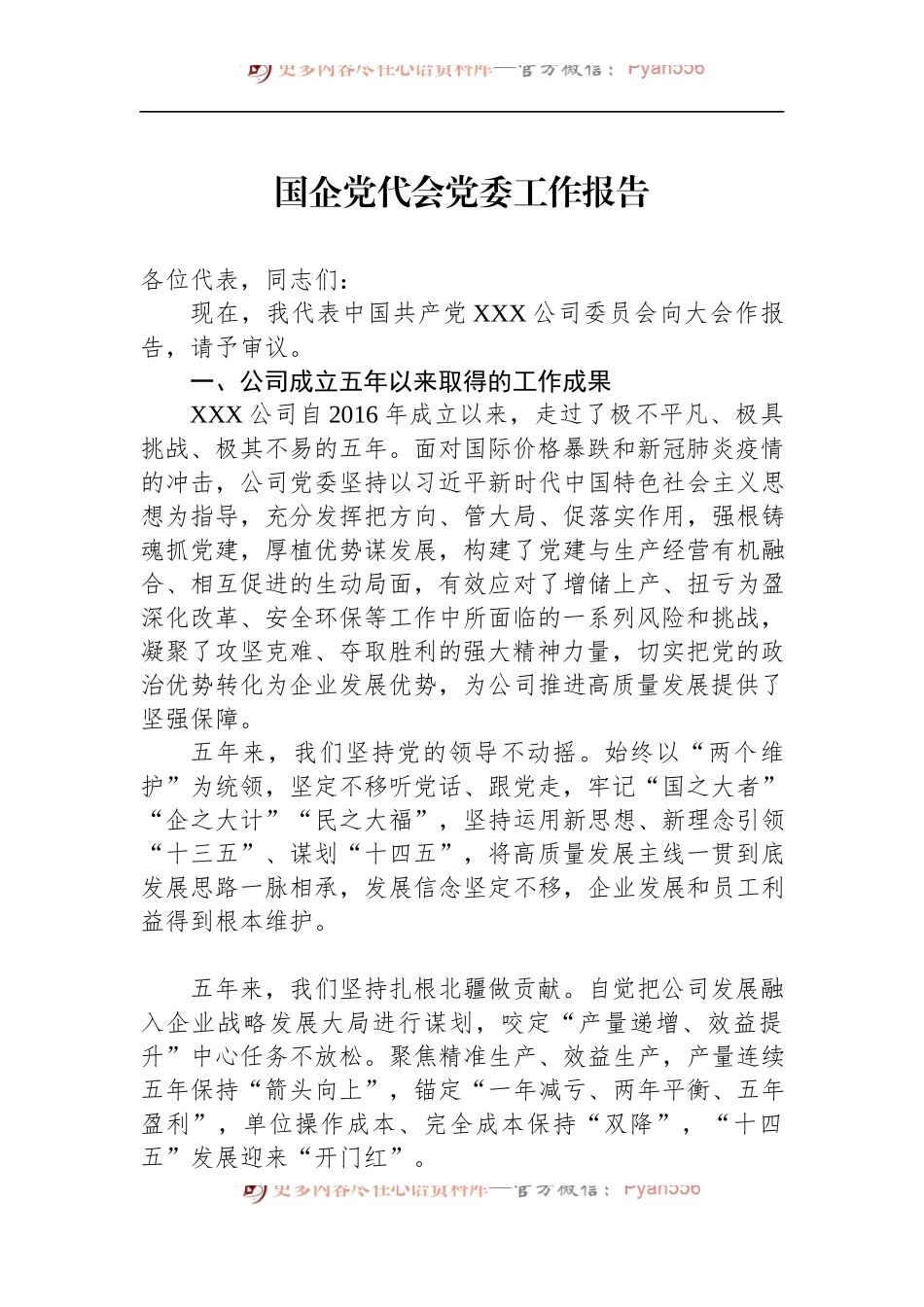 国企党代会工作报告.docx_第1页