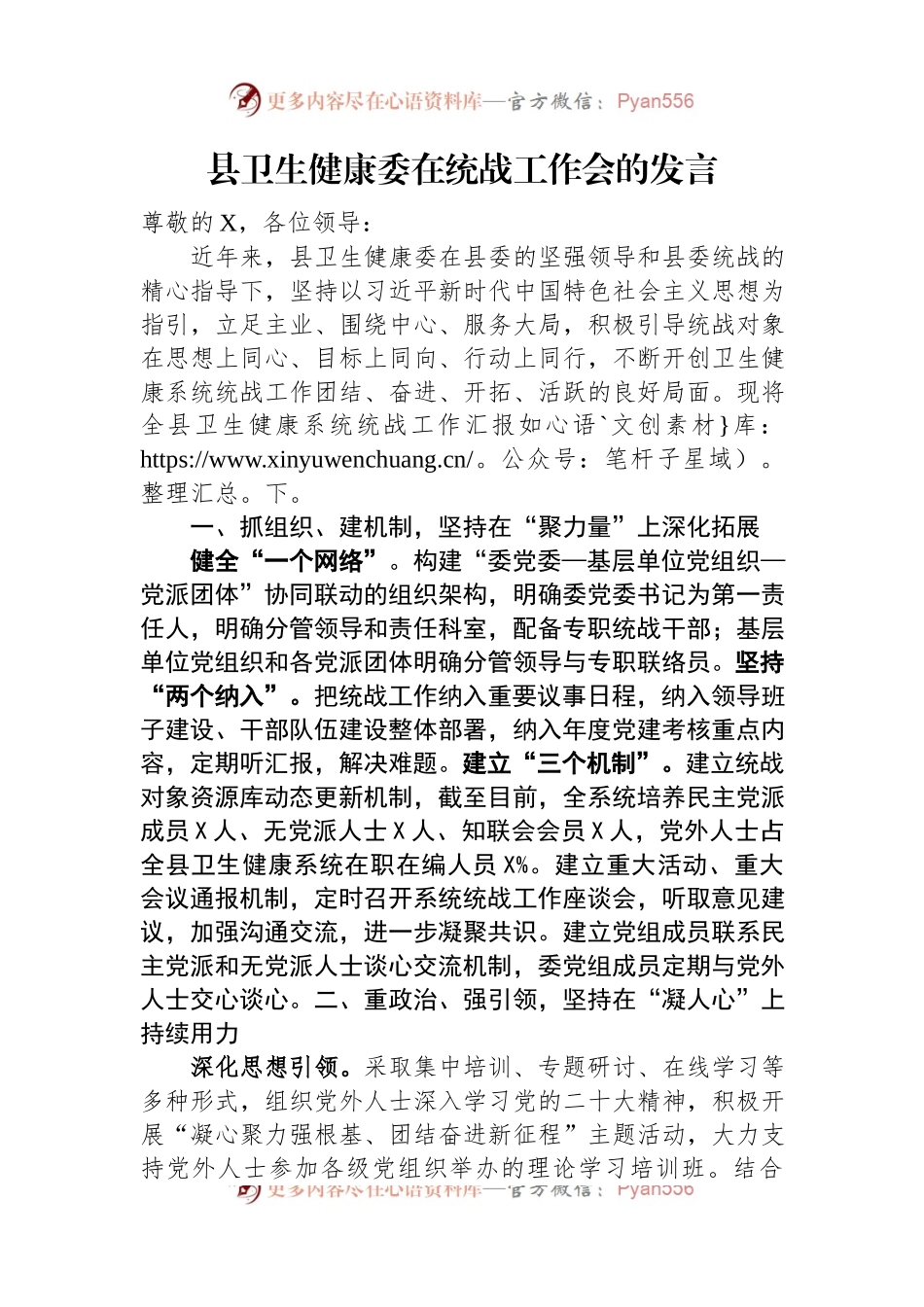 县卫生健康委在统战工作会的发言.docx_第1页