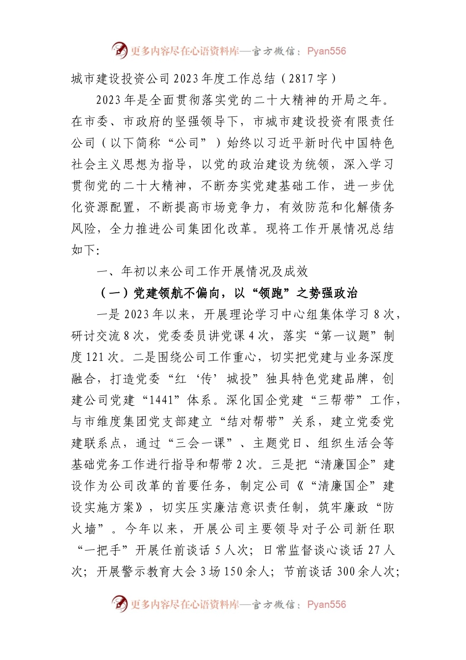 国企城市建设投资公司2023年度工作总结.docx_第1页
