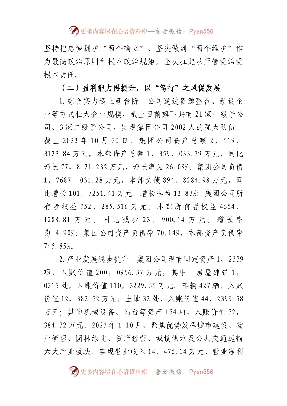 国企城市建设投资公司2023年度工作总结.docx_第2页