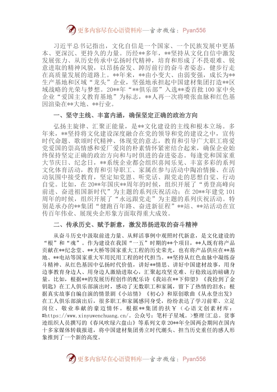 国企党经验交流：汇聚正能量 弘扬主旋律.docx_第1页