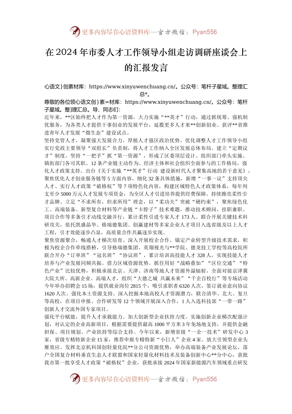 在2024年市委人才工作领导小组走访调研座谈会上的汇报发言.docx_第1页
